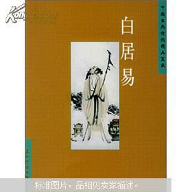 中国古典诗词精品赏读丛书 白居易 内有彩色插图