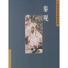 中国古典诗词精品赏读 秦观