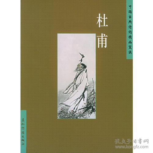 杜甫 中国古典诗词精品赏读
