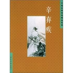 中国古典诗词精品赏读丛书 辛弃疾