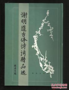 谢明道古体诗词精品选 作者签名本