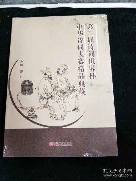 第二届诗词世界杯中华诗词大赛精品典藏 全新 未开封