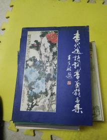李代远诗词书画精品集 41号