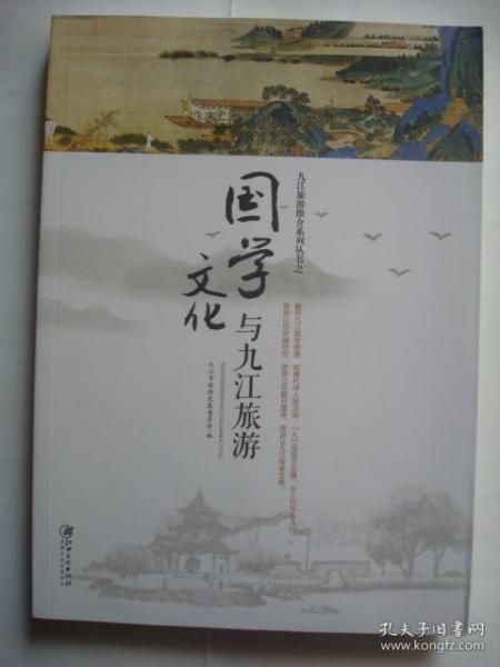 821 全网最低价 九江精品好资料 大16开 国学文化与九江旅游 ,较厚,共187页,内有历代九江名胜散文游记 九江名胜诗词等内容,图文并茂,非常漂亮 是难得一见的九江好资料书