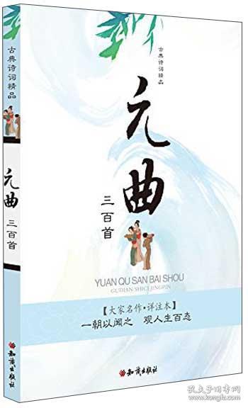 古典诗词精品 元曲三百首