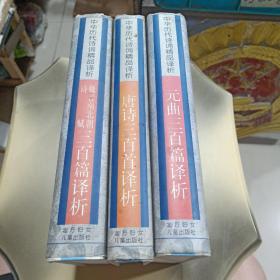 中华历代诗词精品译析 3本合售