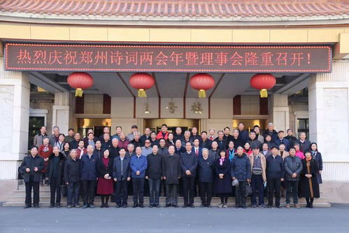 神州敢写大风流 郑州诗词学会新目标 实施精品工程,创建 中华诗词之市
