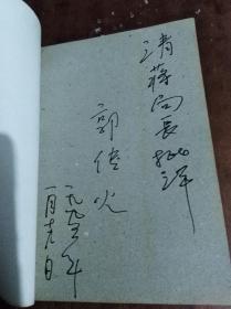 郭传火诗歌精品 作者签赠本