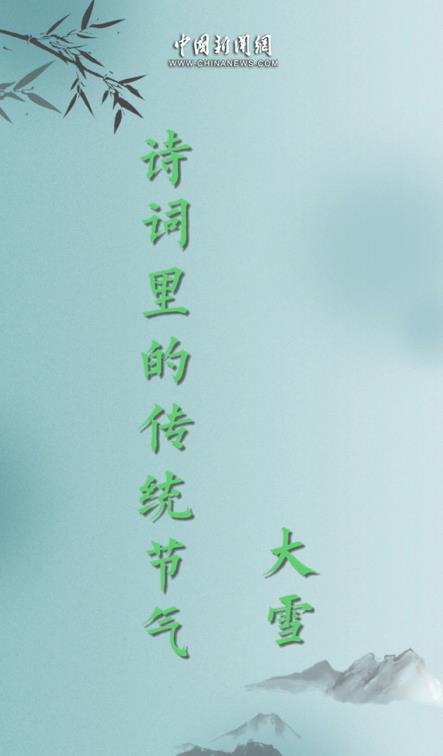 大雪节气 送你六首诗词