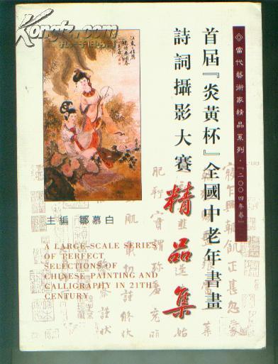 首届 炎黄杯 全国中老年书画诗词摄影大赛精品集 仅印刷3000册
