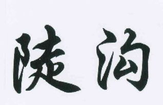 无为县陡沟修华食品厂
