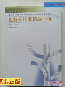 惠特曼诗歌精选评析 域外诗歌精品评析系列 梁工总主编