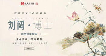 刘阔博士精品拍卖专场 邀您来捡漏 零元起拍