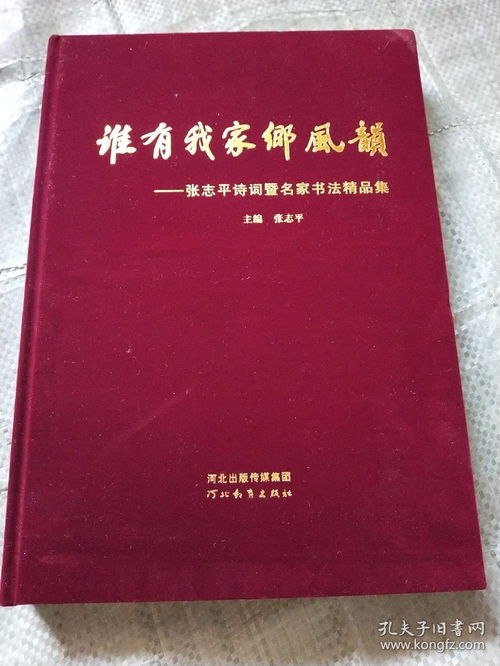 谁有我家乡风韵 张志平诗词暨名家书法精品集