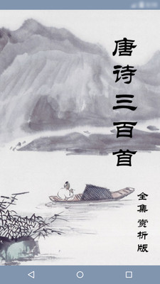 唐诗三百首