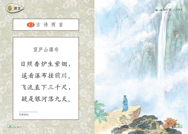 第十三课 望庐山瀑布