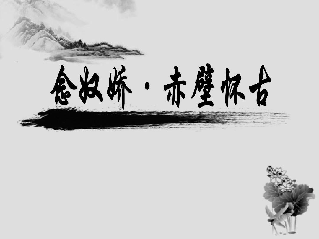 念奴娇赤壁怀古(公开课使用)PPT