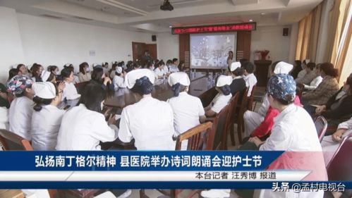 孟村县医院举办诗词朗诵会迎护士节