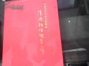 蒋济雄诗词集 中国当代书法名家精品