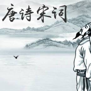 唐诗宋词朗诵