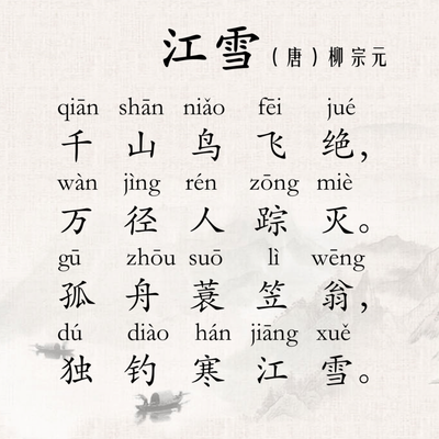《江雪》(唐)柳宗元 | 唐诗三百首(韵律领读版)