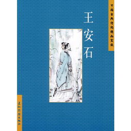 中国古典诗词精品赏读 王安石 简体