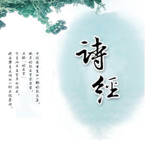 《诗经》~唐调吟诵