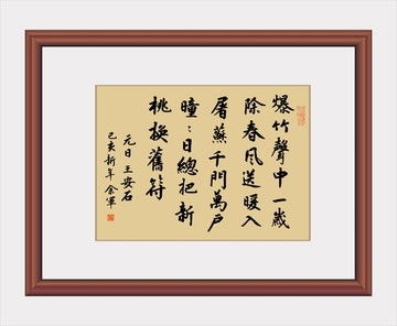 王安石诗词书法