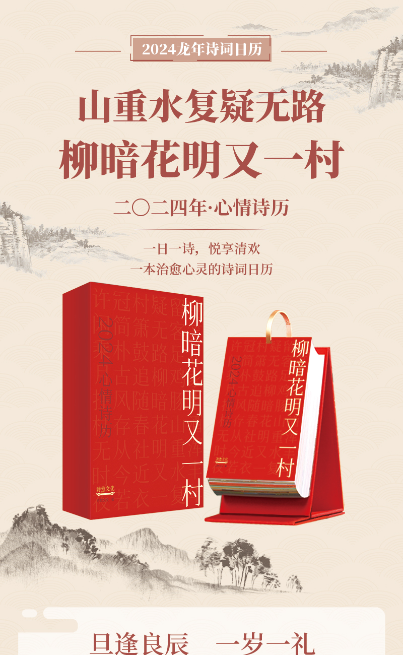 《【正版】柳暗花明又一村2024心情诗历日历山重水复疑无路 龙年日历 一本治愈心灵的诗词日历 送礼 明年甲辰年日历 水日》牛洪义