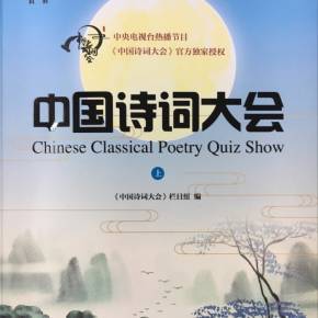 中国诗词大会(上)