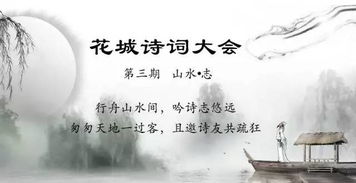 青年有约 山水喻志,诗词结友 花城诗词大会第三期邀请函