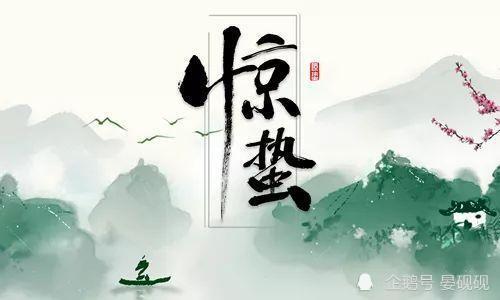 诗词惊蛰 大地春回,长空惊雷,春雨打湿文人墨客的心