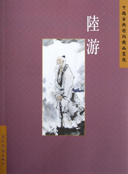 陆游 中国古典诗词精品赏读