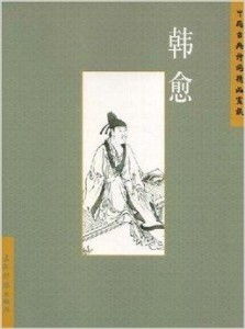 中国古典诗词精品赏读 韩愈