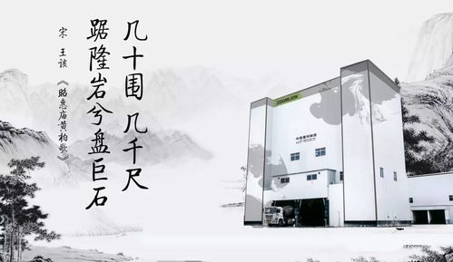 中联重科工程机械4.0产品中的中国诗词之美