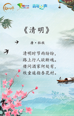 【文脉颂中华】句句经典!跟着古诗词品味传统清明节