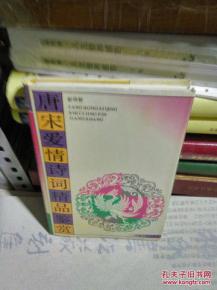 k 唐宋爱情诗词精品鉴赏 精装 1992年1版1印