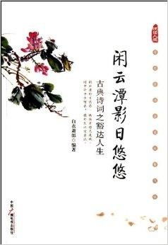 闲云潭影日悠悠 古典诗词之豁达人生