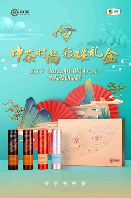 相约《中国诗词大会》,共品"中茶"好茶