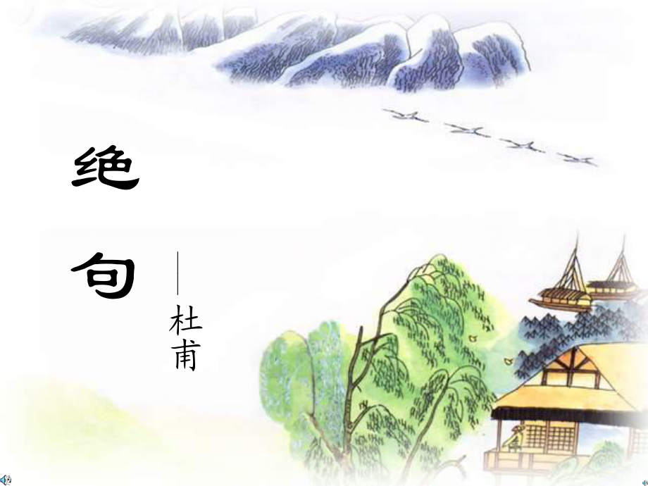 古诗两首:绝句