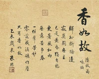 11.01【朱非·书法】朱非书法作品赏析:陆放翁《咏梅·香如故》【第1475期】