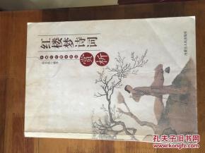 中国古代精品诗词赏析 红楼梦诗词