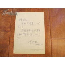 信札 名人墨迹