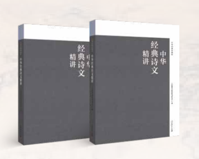 中华经典诗文精讲