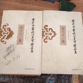 当代中华诗词名家精品集,周笃文卷,杨天石卷和赵仁珪卷三本合售