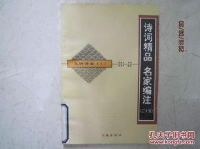 元明清诗 1 诗词精品 名家编注 二十五 k