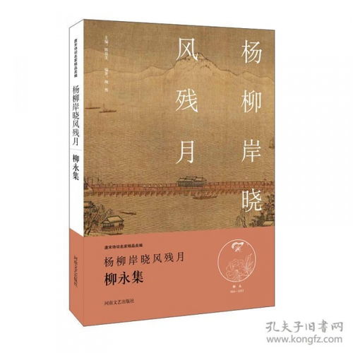 2019 唐宋诗词名家精品类编 杨柳岸晓风残月 柳永集