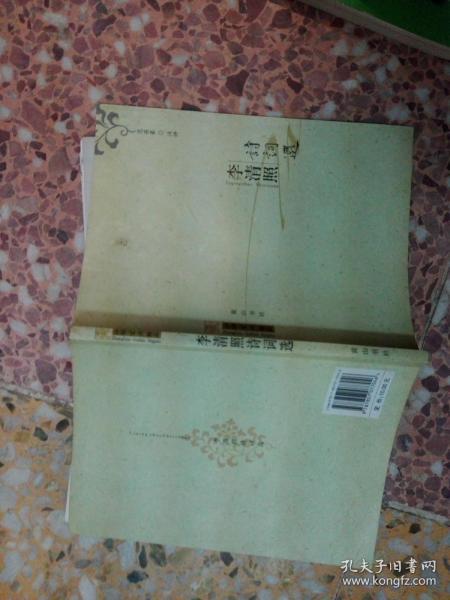 中华古典精品 李清照诗词选