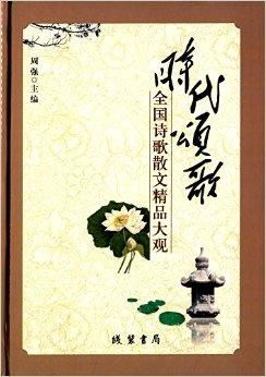 时代颂歌 全国诗歌散文精品大观