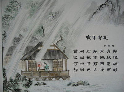 夜雨寄北